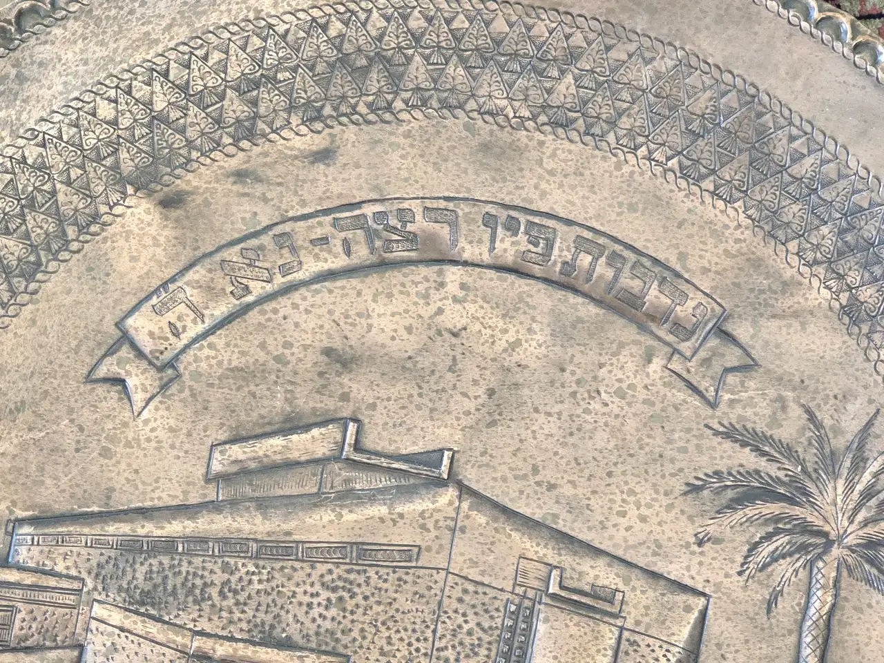 מגש נחושת ענק מתנה מאת מתפללים בית הכנסת אהל יצחק   על שם בר אייזיק וולפסון סימני גיל ושימוש   קוטר: 59 ס"מ