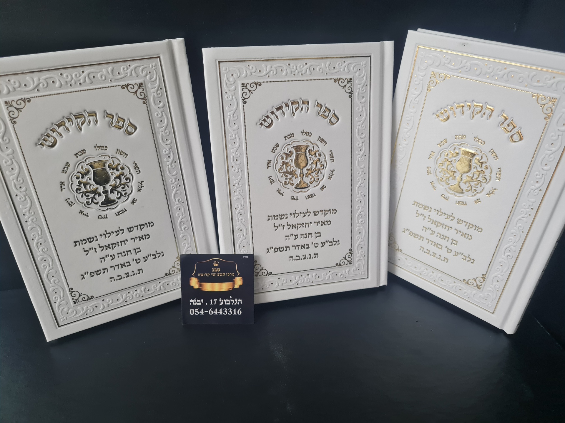 ספר הקידוש 