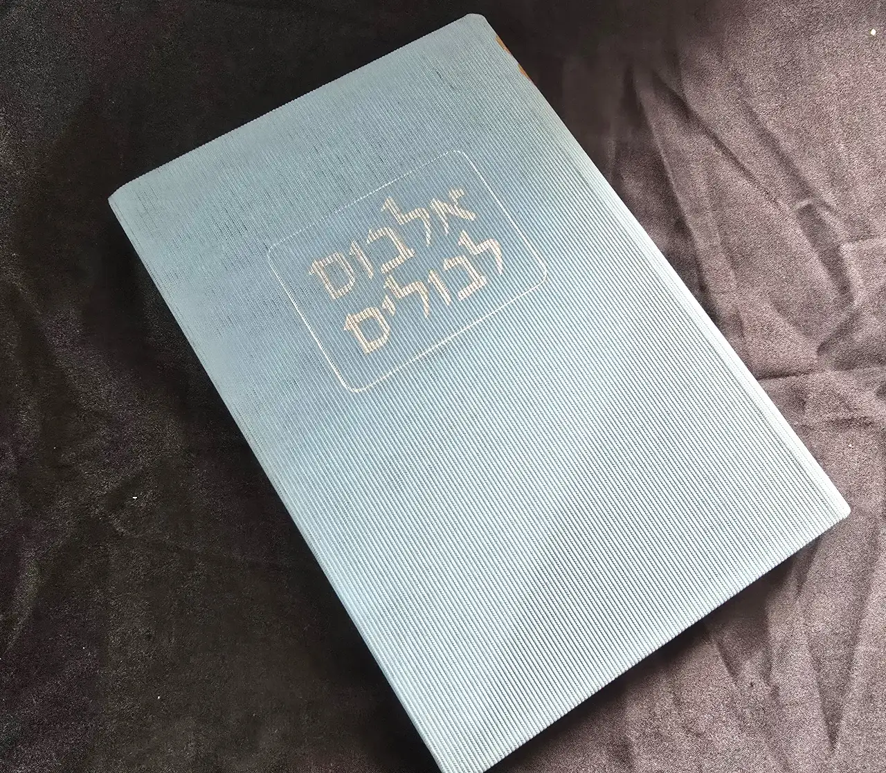 אלבום לבולים בולי עולם ישנים האלבום שנות ה.60 כל הבולים מצולמים