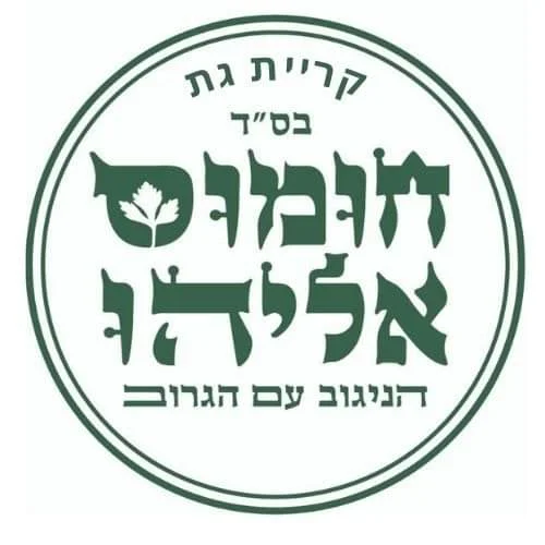 חומוס אליהו