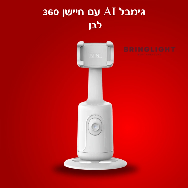 גימבל AI עם חיישן 360
