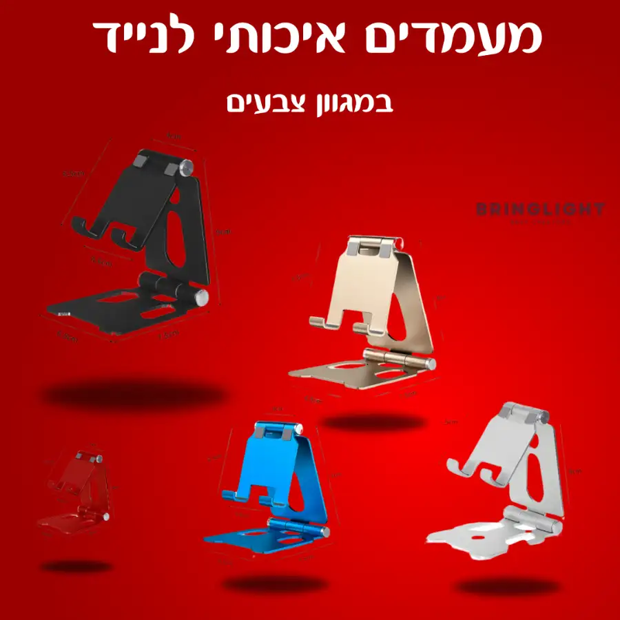 מעמד שולחני איכותי ומתקפל לנייד