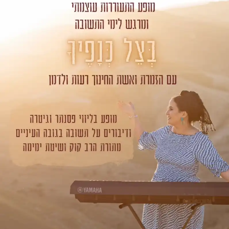 מופע התעוררות לחודש אלול