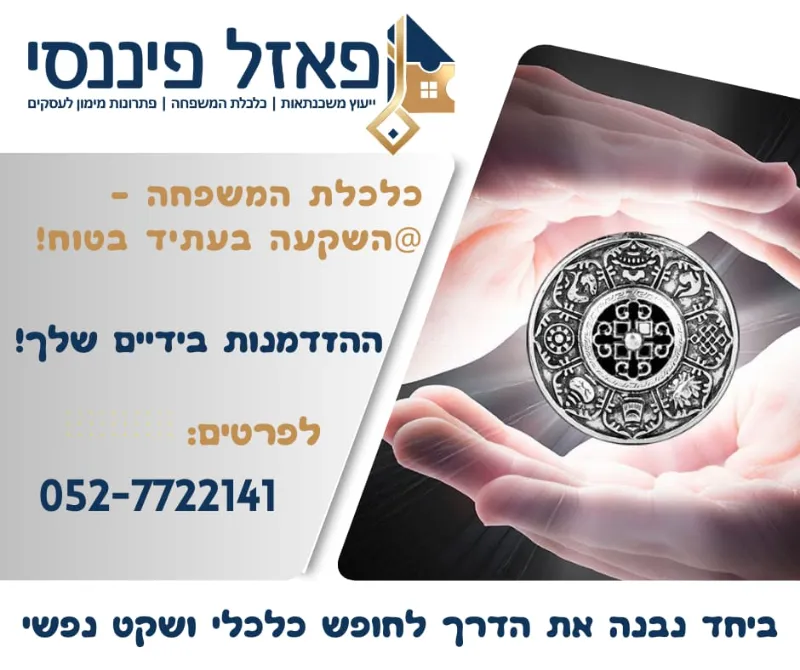 כלכלת המשפחה – עושים סדר ומתקדמים