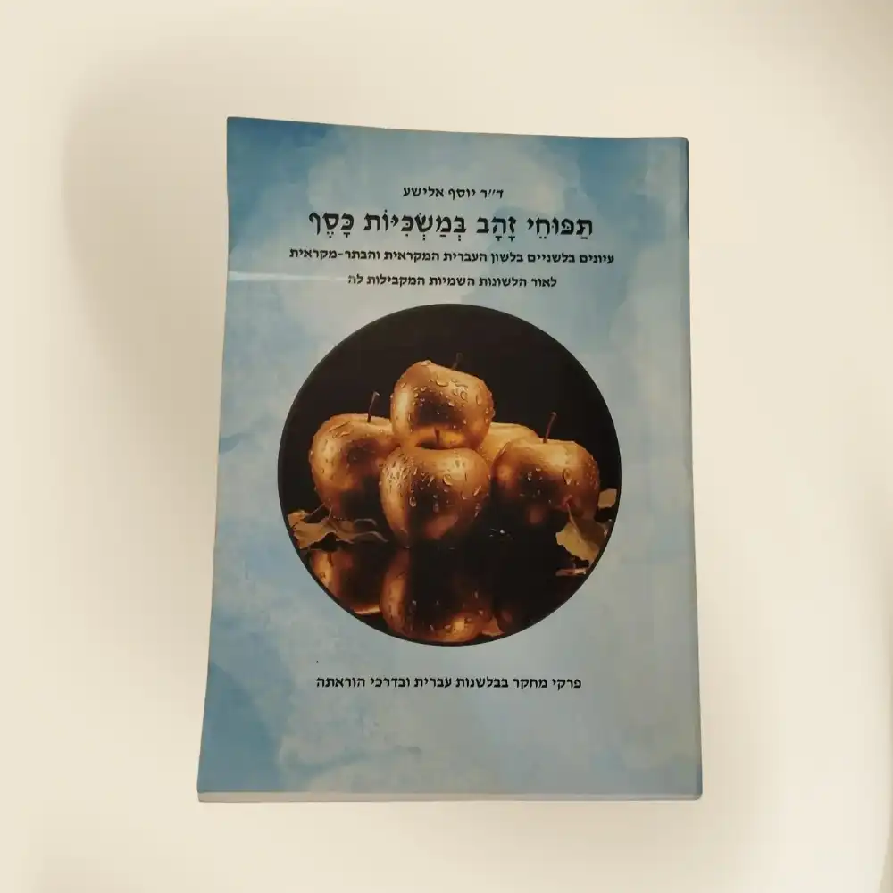 תפוחי זהב במשכיות כסף