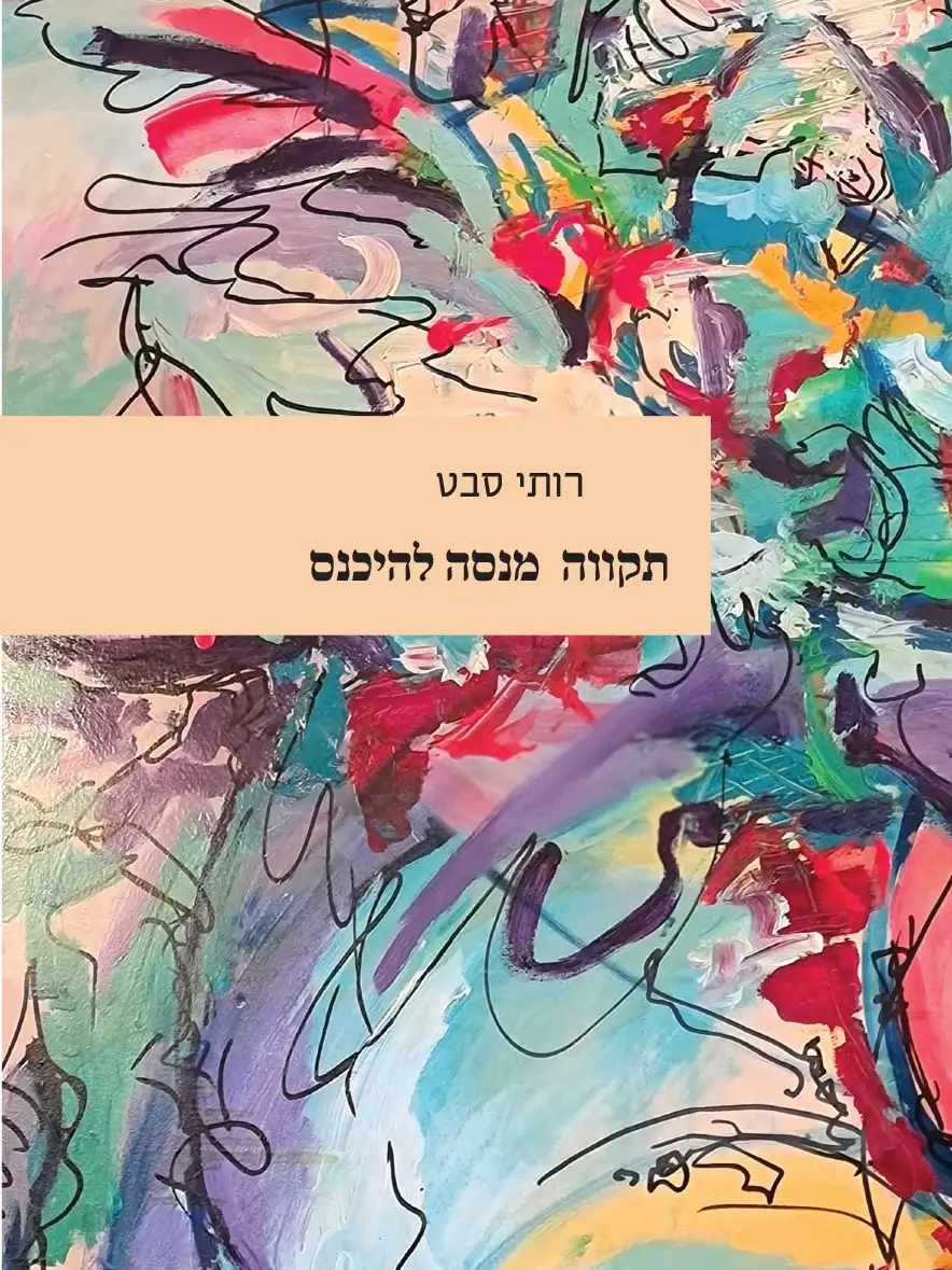 ספר 'תקווה מנסה להיכנס'