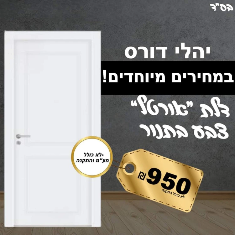 כולל מע"מ דגם אורטל