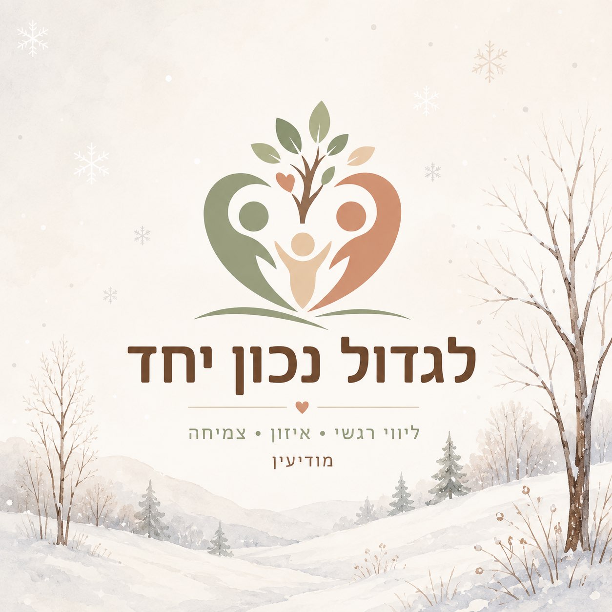כשמגיע החורף