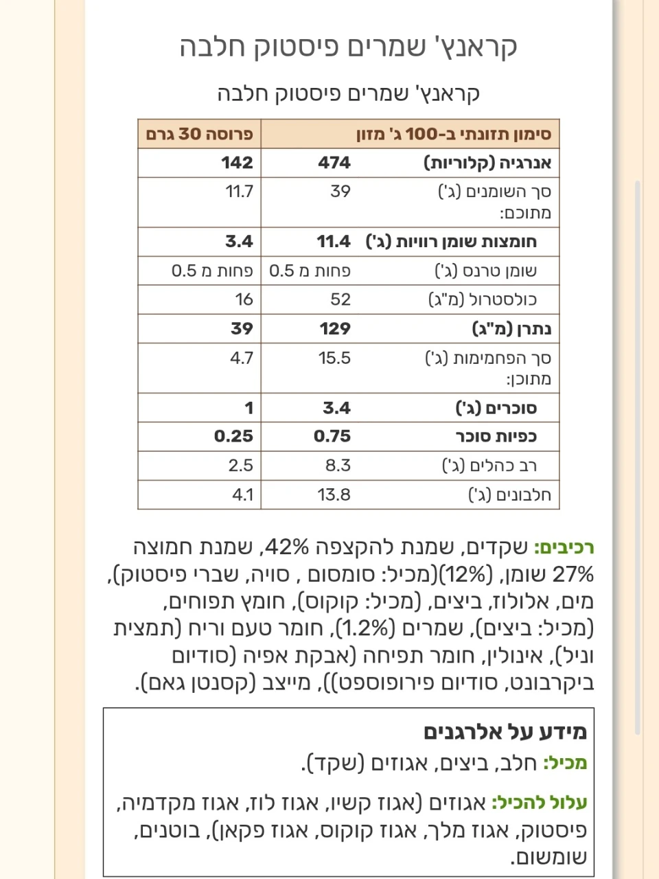 קראנץ׳ פיסטוק חלבה