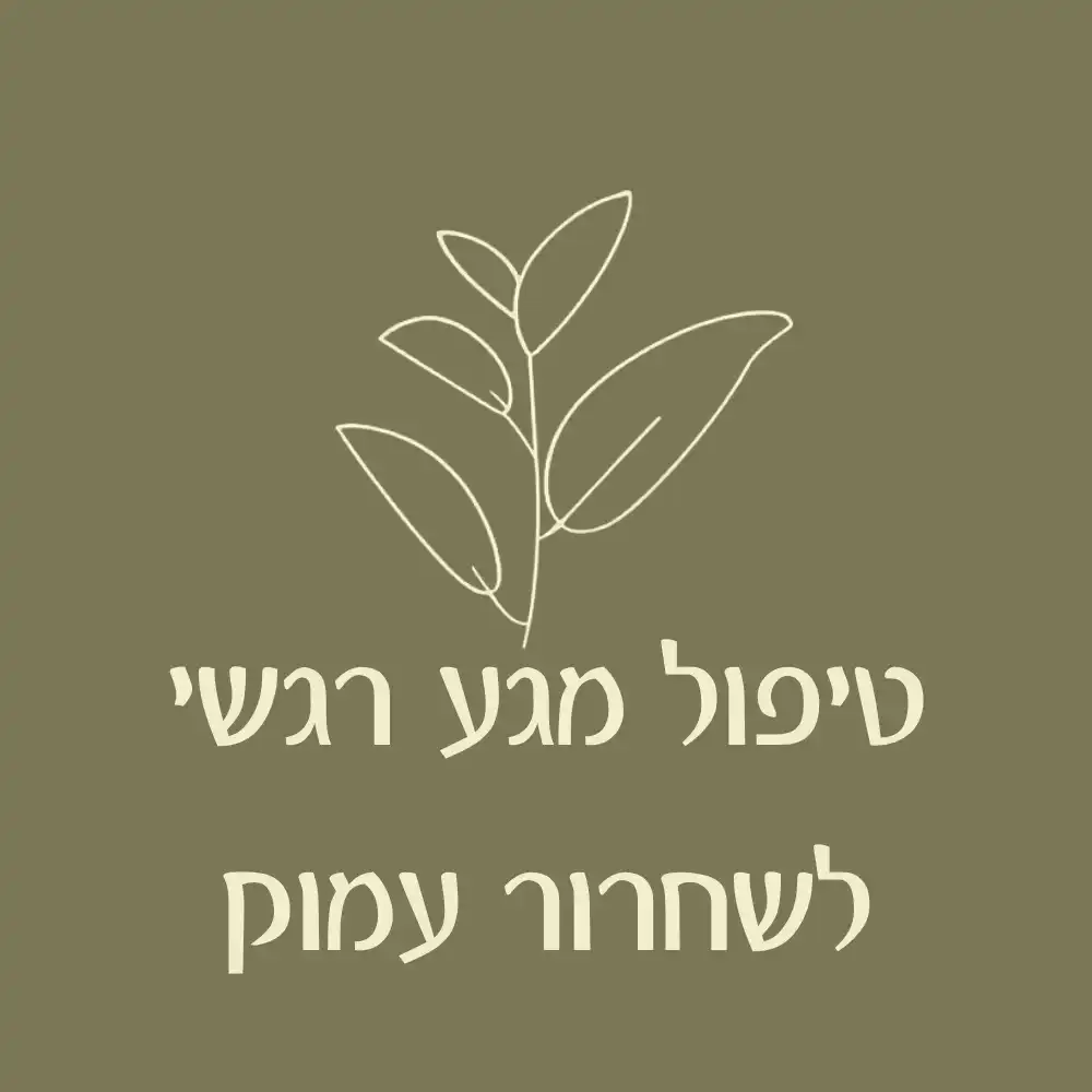 טיפול מגע רגשי לשחרור עמוק