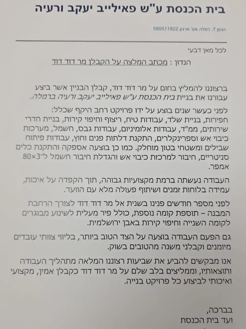 המלצה מבית הכנסת ע״ש פאיילייב יעקב ורעיה