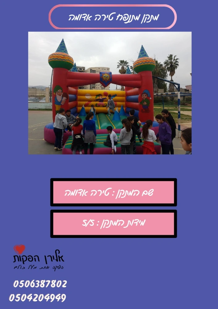 מתנפחים לבני נוער