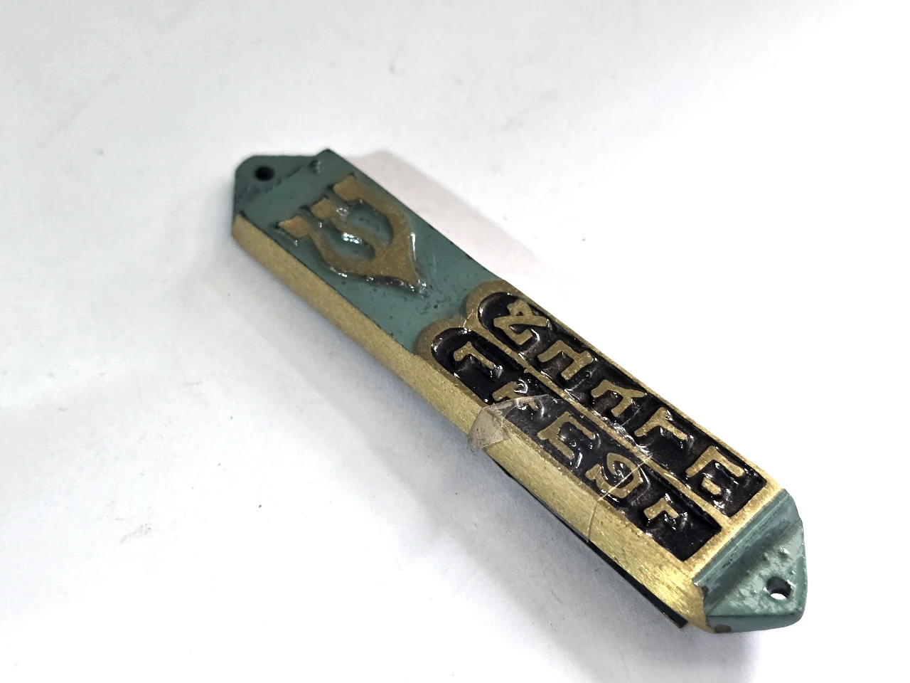 בית מזוזה ישן מאד שילוב של מתכת פליז נגיעות זהב ואמייל האותיות בפרונט מובלטות