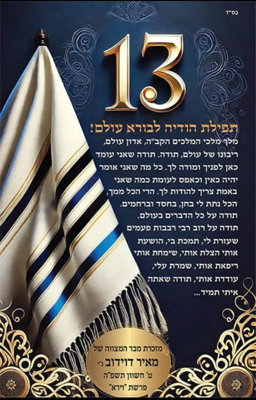 ברכון תפילת הודיה לבר מצוה עם הקדשה אישית, דו צדדי – מזכרת מרגשת וייחודית