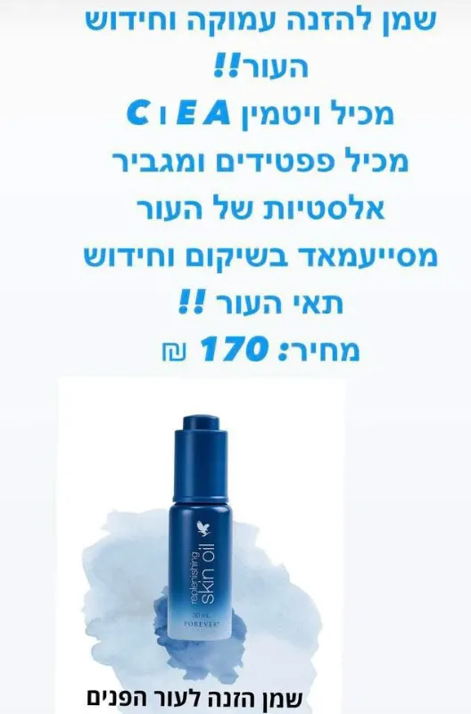 שמן הזנה לעור הפנים והגוף(אלפא E פקטור)