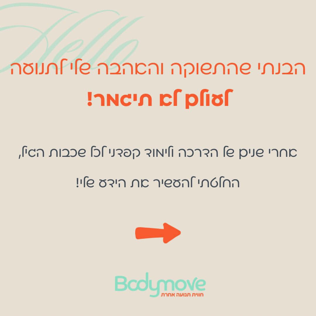 הסיפור שלי ושל BODY MOVE