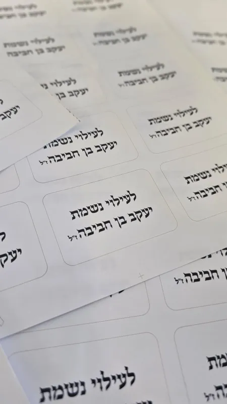 מדבקות לעילוי נשמת