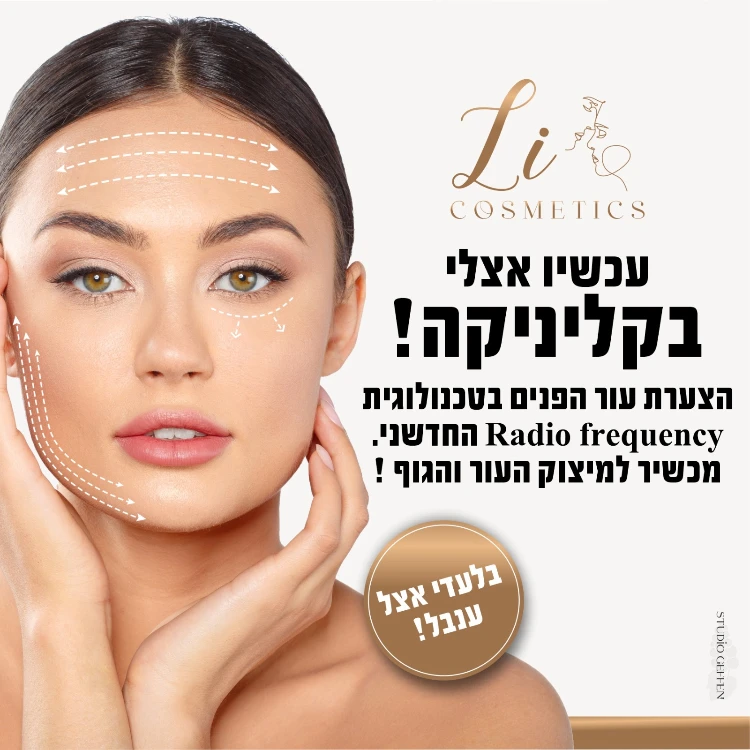 טיפולי RF למיצוק העור והעלמת קמטים