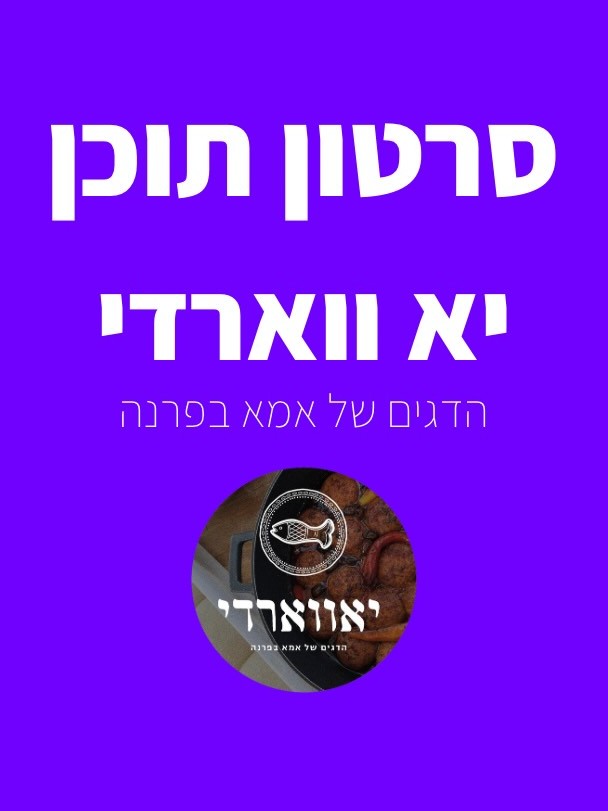 סרטון תוכן יא ווארדי