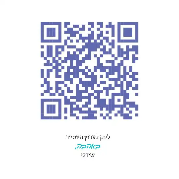 סרקו את הברקוד לערוץ ה YouTube