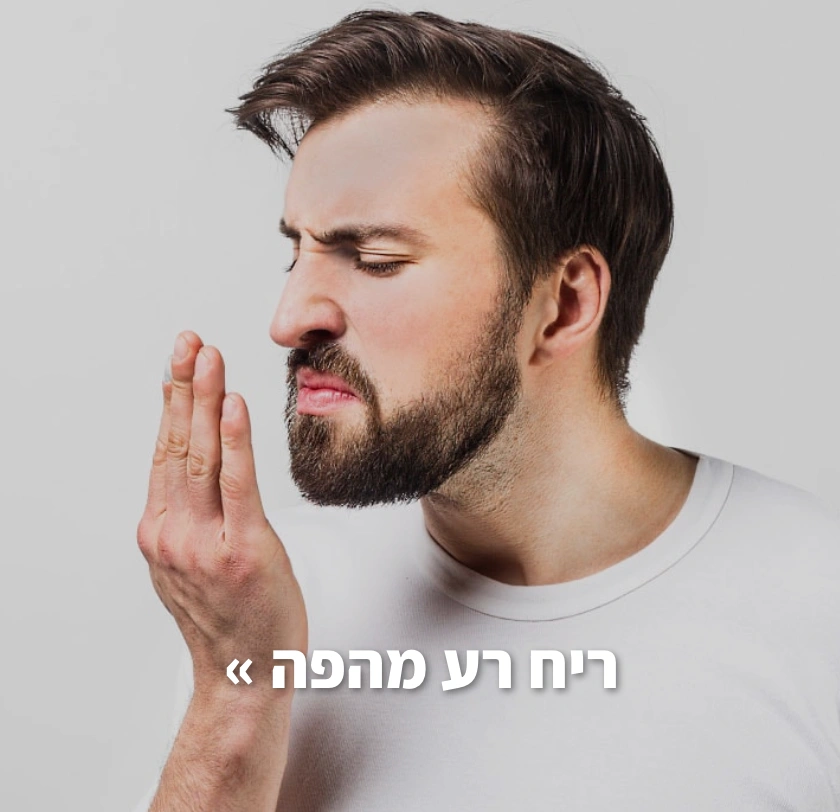 ריח רע מהפה