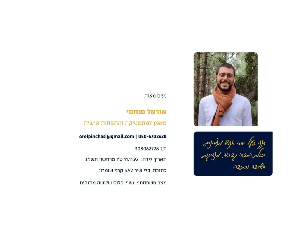 קורות חיים - אוראל