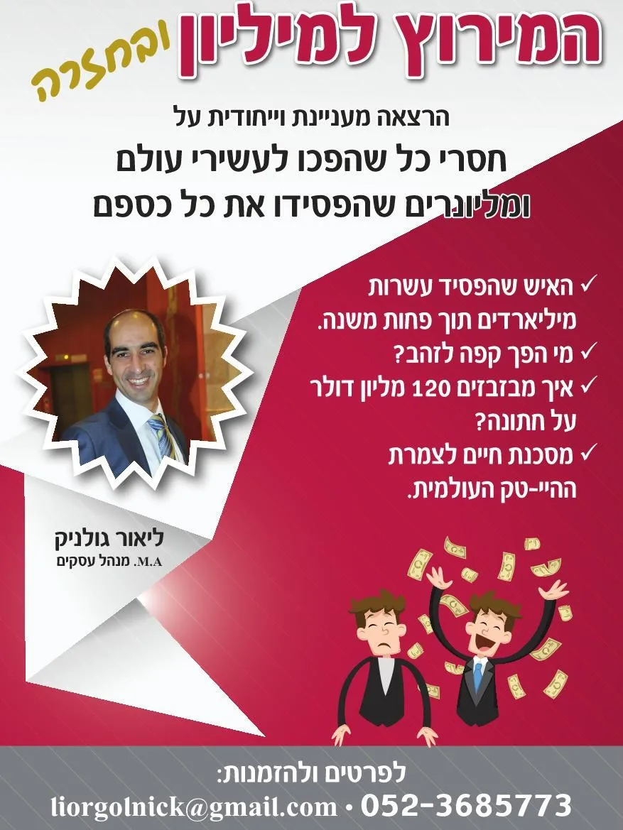 המירוץ למיליון ובחזרה