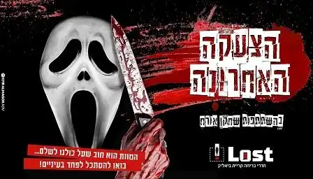 חדר בריחה – הצעקה האחרונה