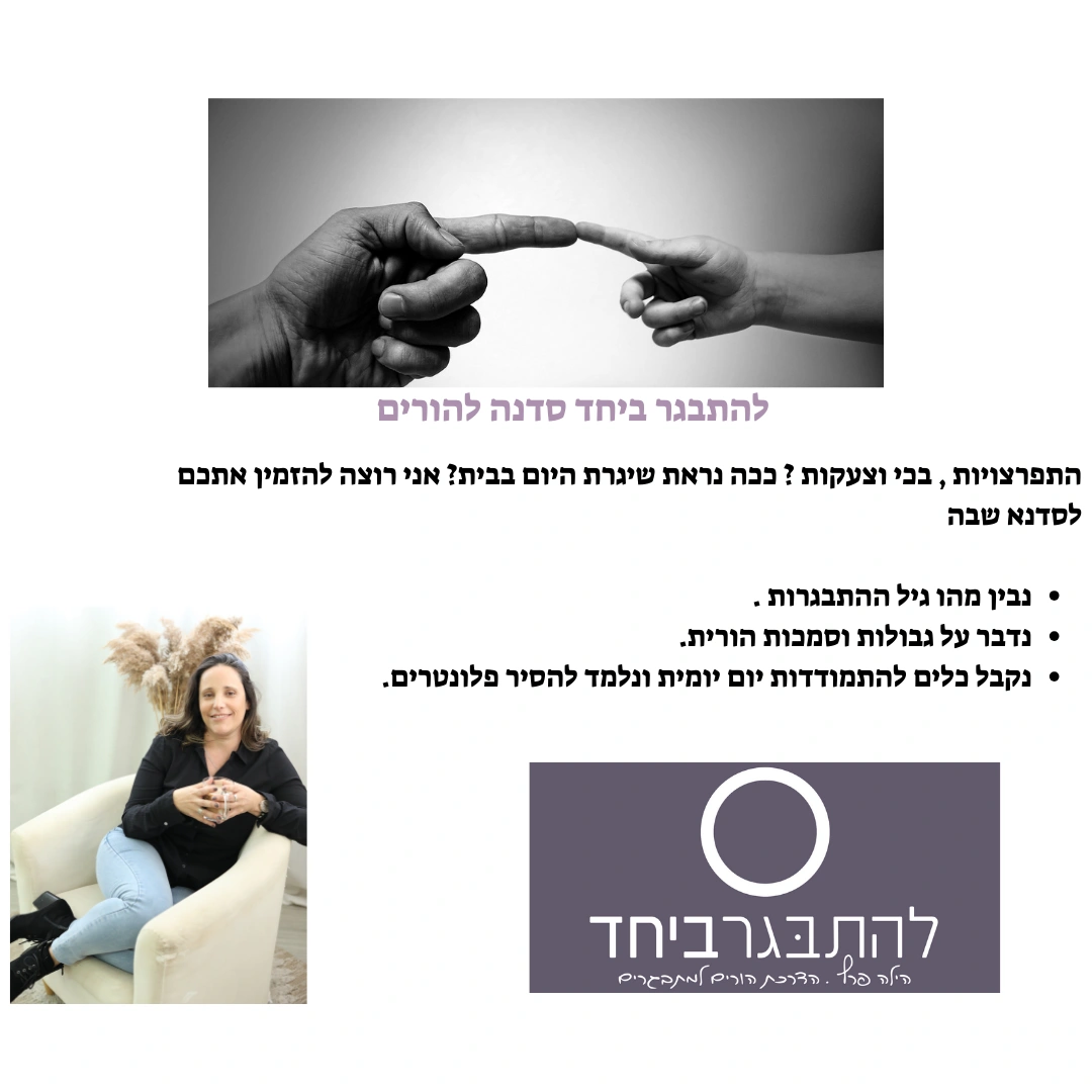 סדנא להתבגר ביחד