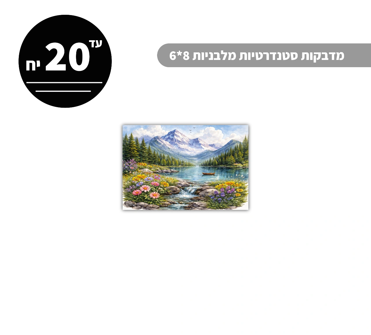 מדבקות סטנדרטיות מלבניות עד גודל 8*6 ס״מ - 20 יח'