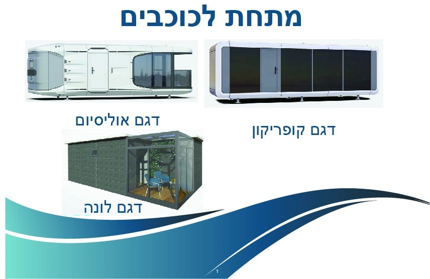 הקמת יחידות דיור