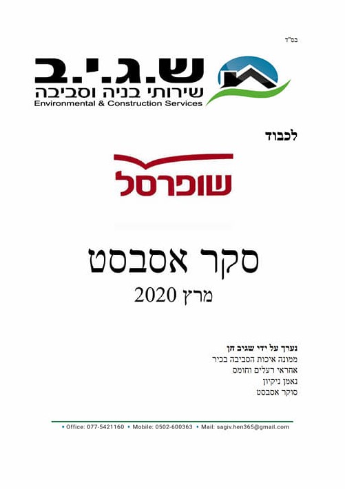 סקר אסבסט - חיניות למשק