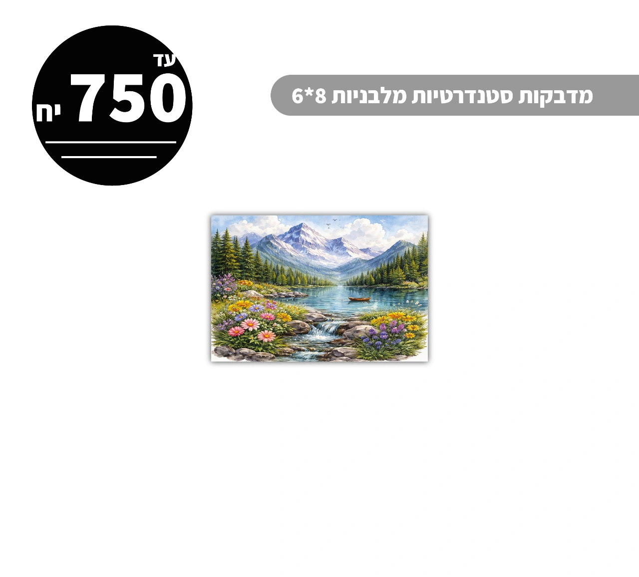 מדבקות סטנדרטיות מלבניות עד גודל 8*6 ס״מ - 750 יח'