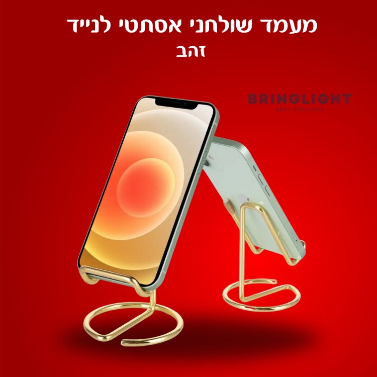מעמד שולחני אסתטי לנייד