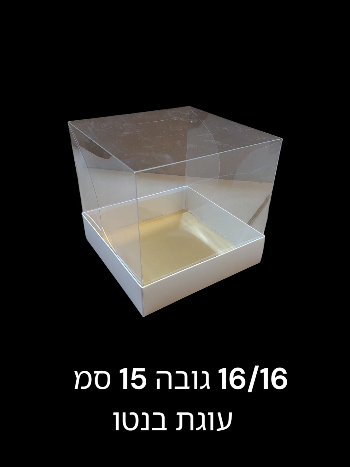 מארז 16/16 גובה 15 ס"מ + תחתית זהב