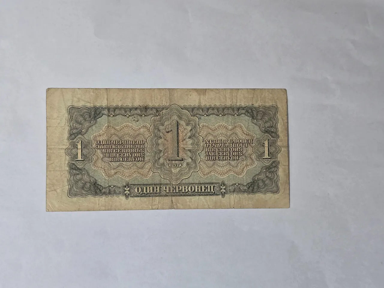 ברית המועצות שטר של 1 צ'רבןנץ שהונפק בשנת 1937 הדמות על השטר דיוקן ולדימיר לנין