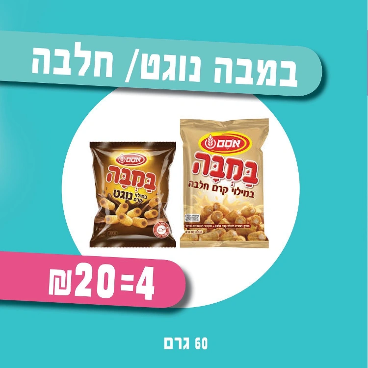 4 חבילות במבה נוגט/חלבה