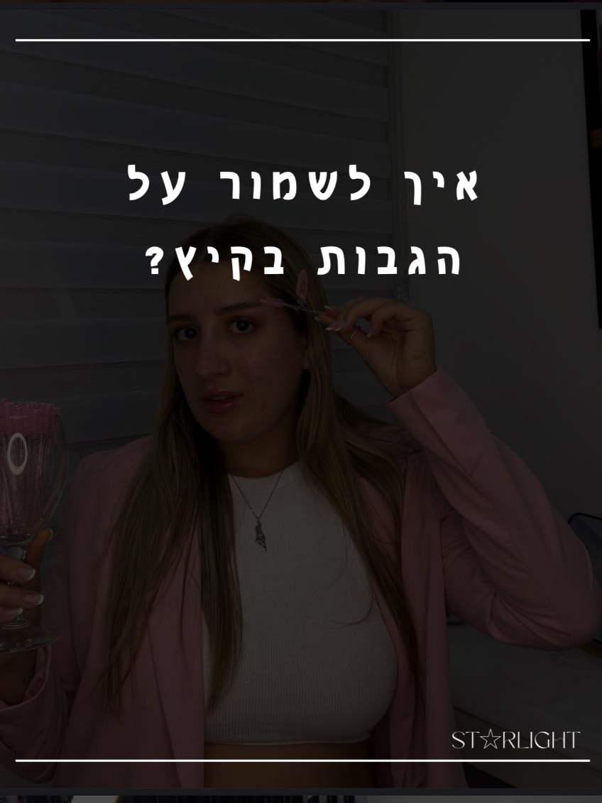 איך לשמור על הגבות בקיץ החם