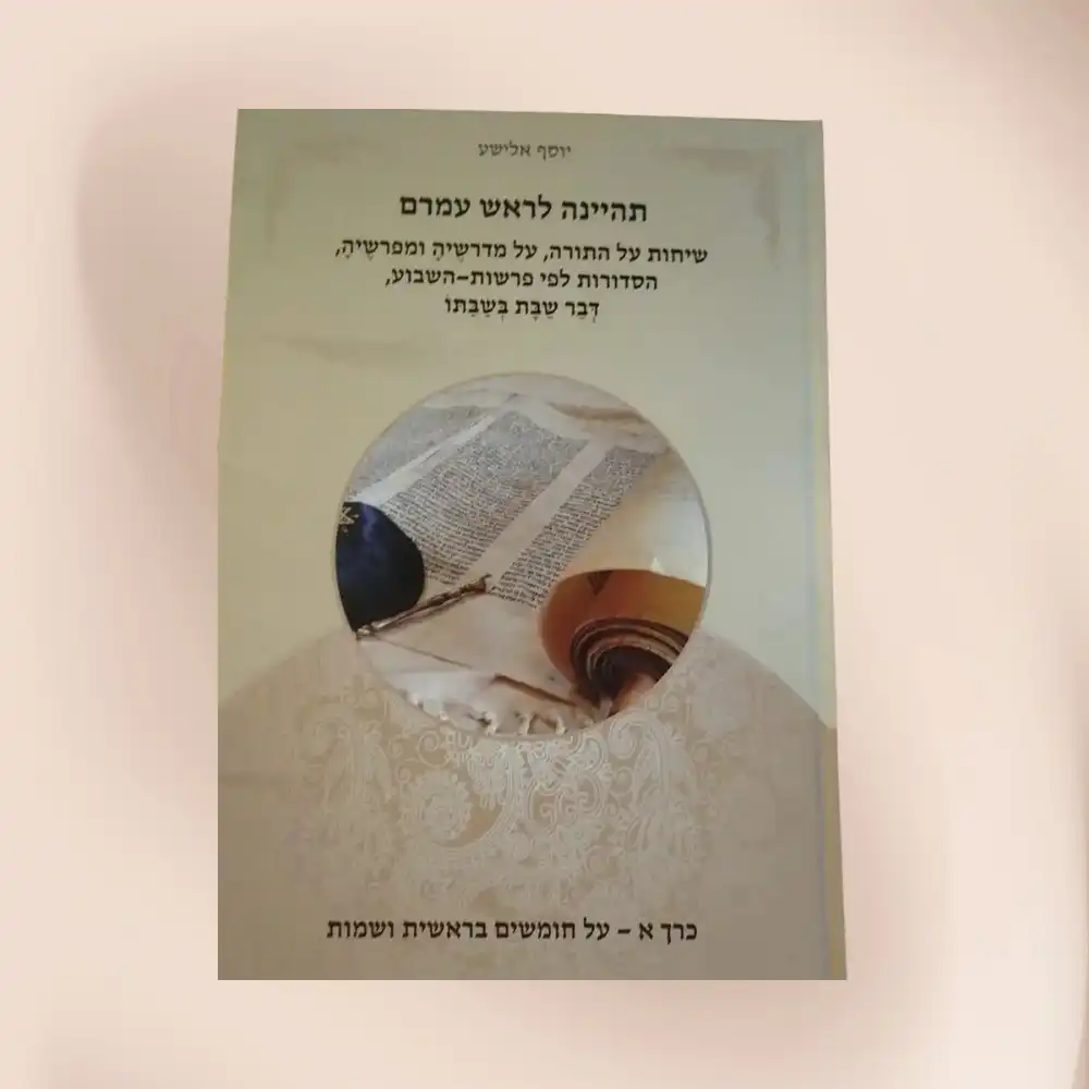 תהיינה לראש עמרם