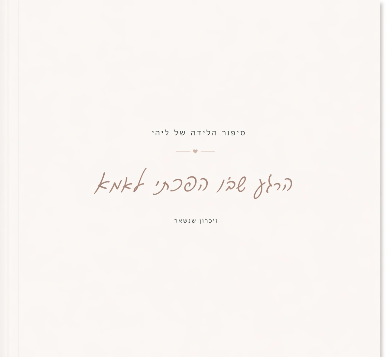 סיפור הלידה שלי (ספרון)