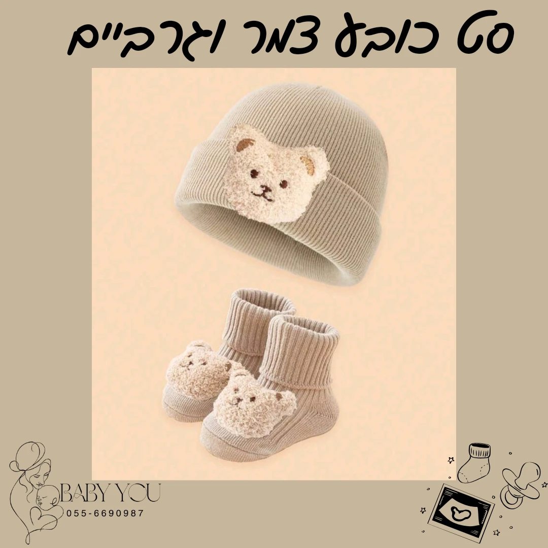 סט כובע צמר וגרביים