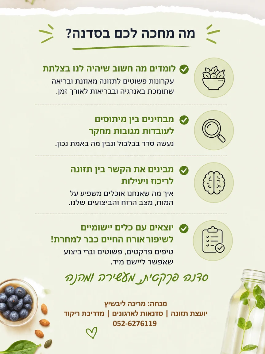 סדנה חוויתית לארגונים: תזונה חכמה