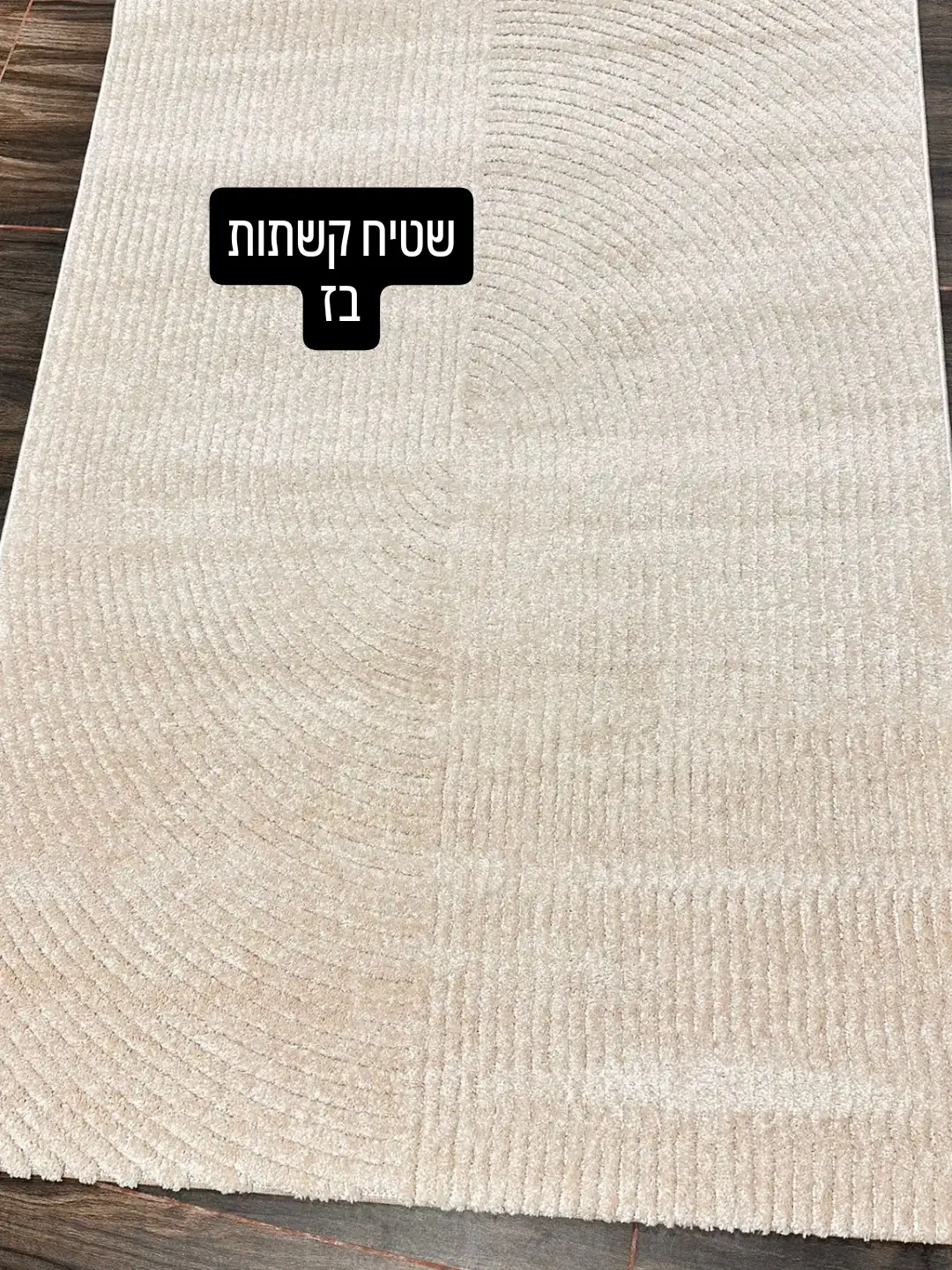 שטיח קשתות