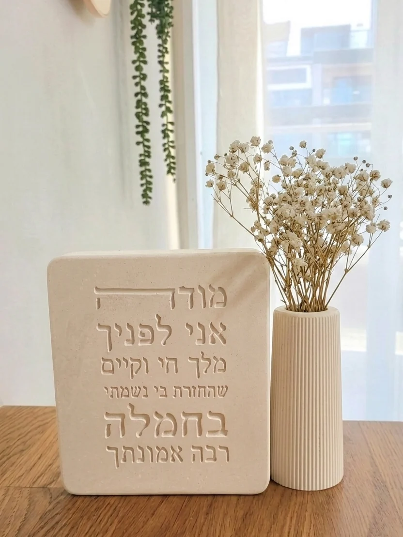 מודה אני לפנייך