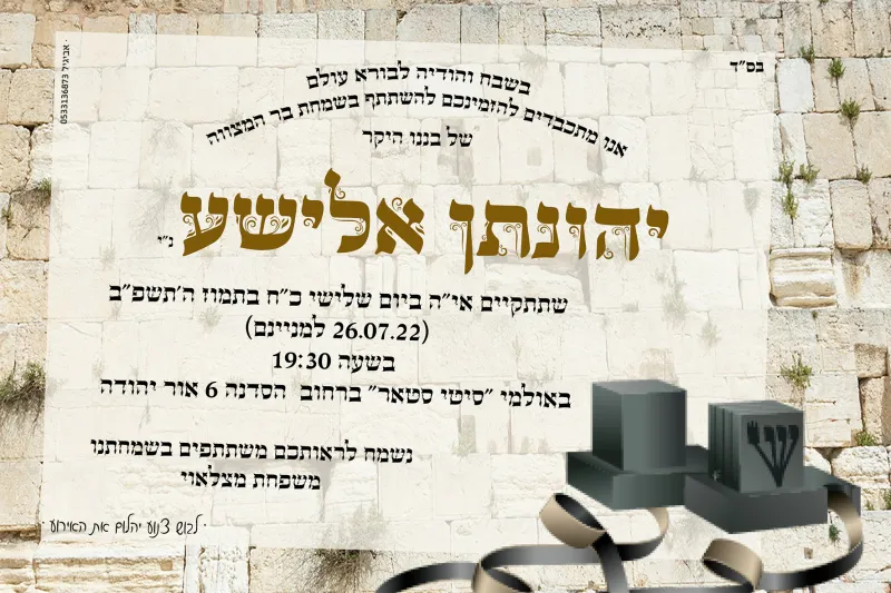 הזמנה לבר מצוה