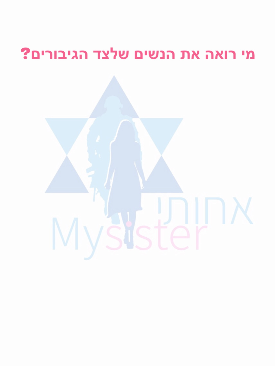 מי רואה את הנשים שלצד הגיבורים?