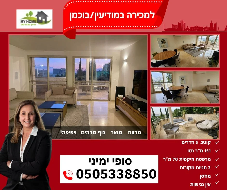 למכירה במודיעין בוכמן