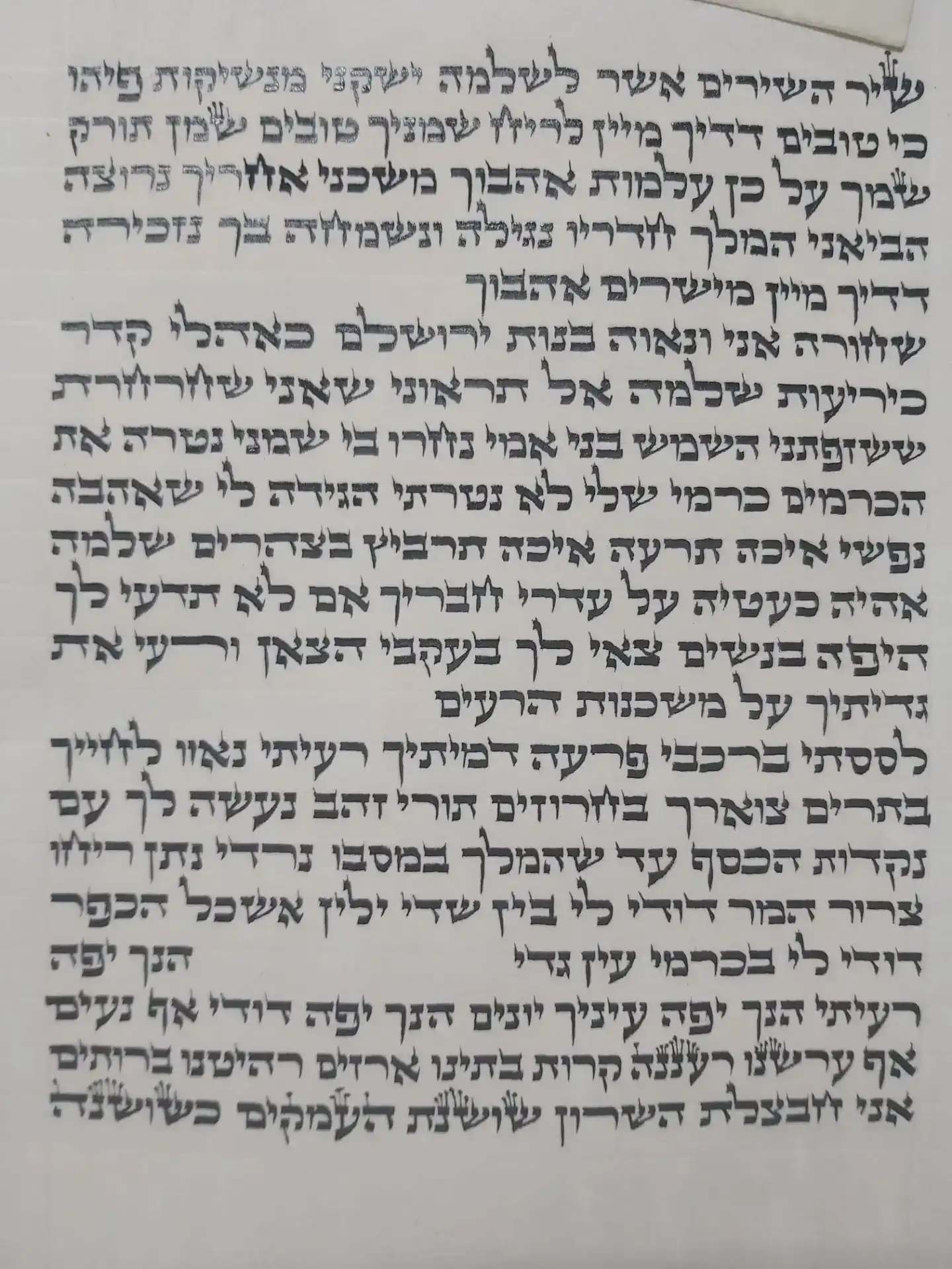 מגילת שיר השירים