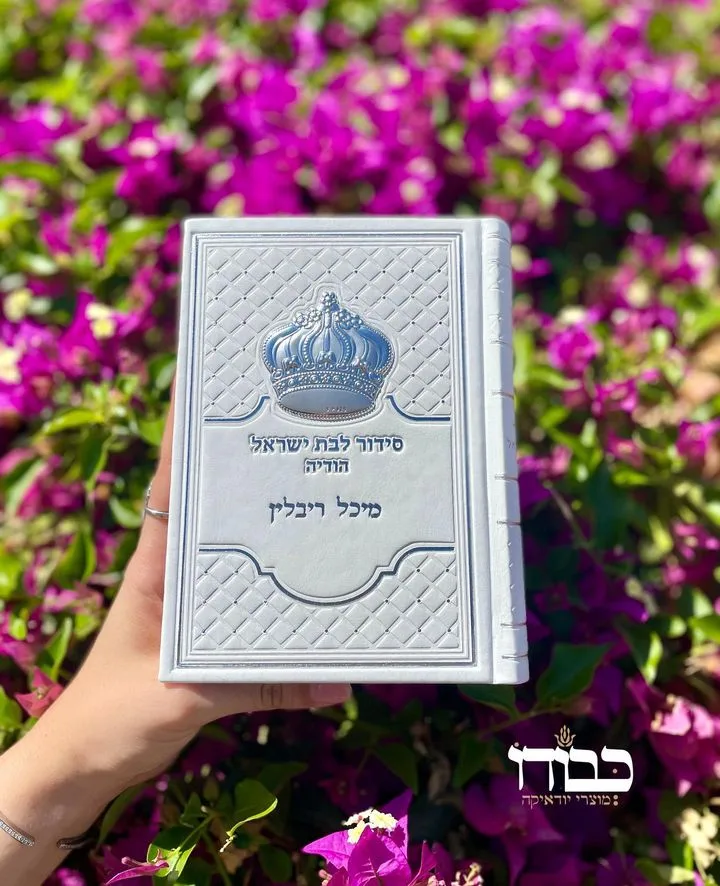 סידור כתר לבן כסוף