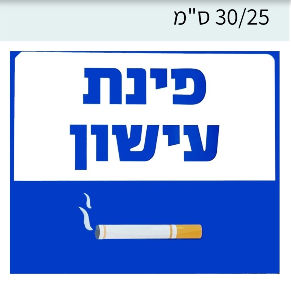 שלט פינת עישון 